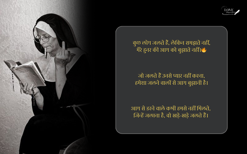 किसी को जलाने की एटीट्यूड शायरी