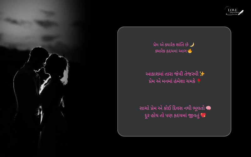 સાચો પ્રેમ શાયરી