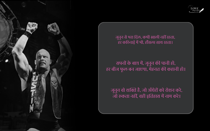 जुनून मोटिवेशनल शायरी