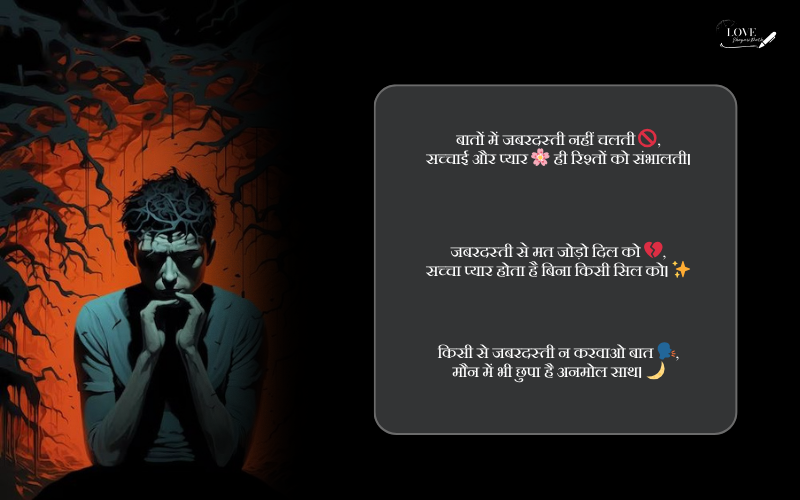 जबरदस्ती बात करना शायरी