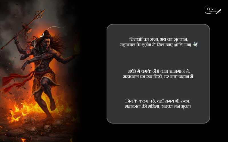 महाकाल शायरी 2 लाइन