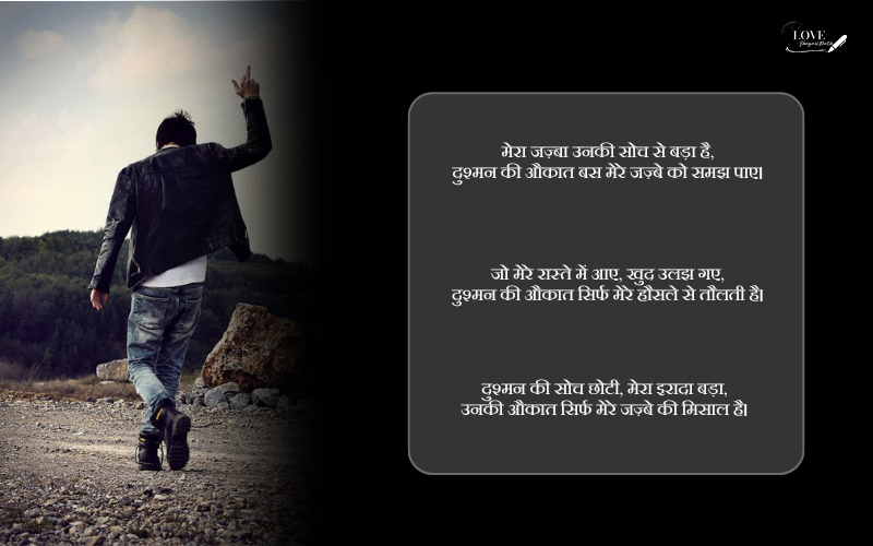 दुश्मन की औकात शायरी