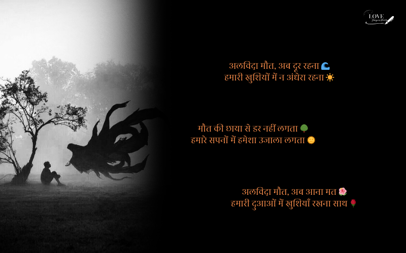 अलविदा मौत शायरी