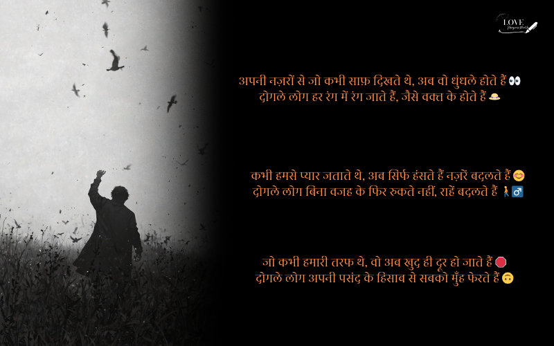 दोगले लोगों पर शायरी
