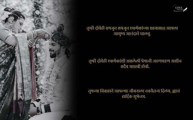 लग्नाच्या वाढदिवसाच्या शुभेच्छा नवरोबा