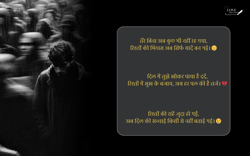 रिश्तों की दर्द भरी शायरी