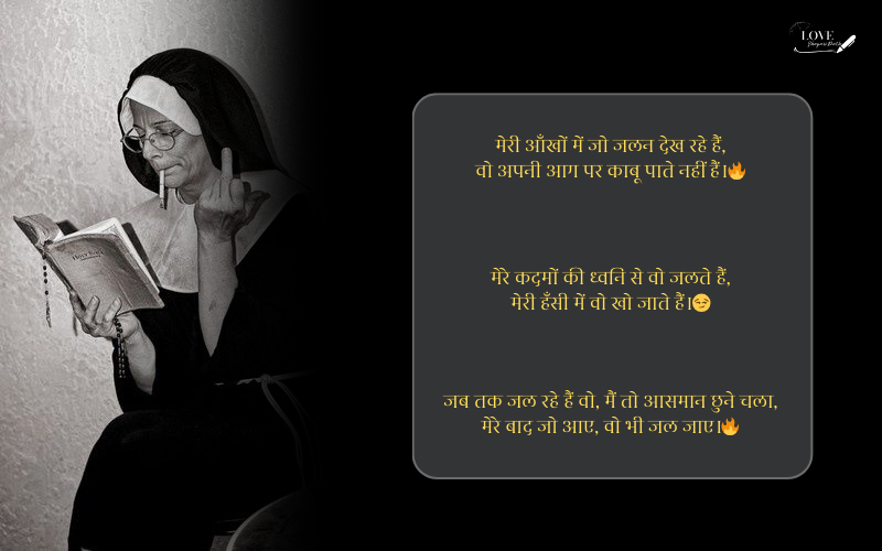 किसी को जलाने की एटीट्यूड शायरी