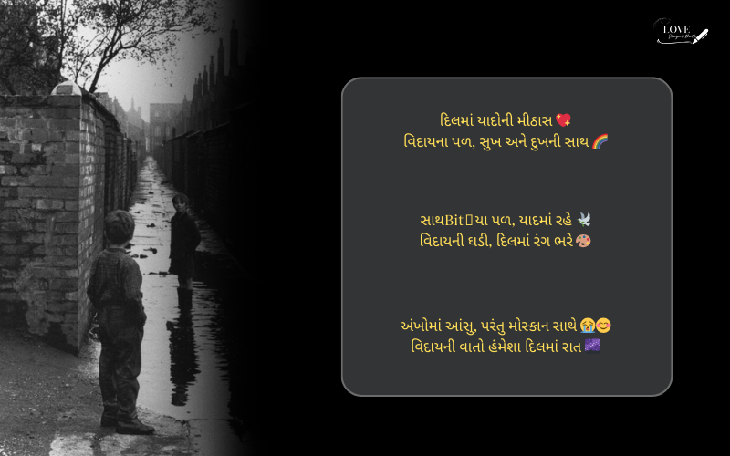 વિદાય સ્પીચ શાયરી