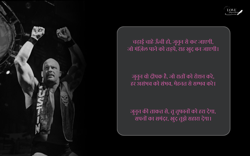 जुनून मोटिवेशनल शायरी
