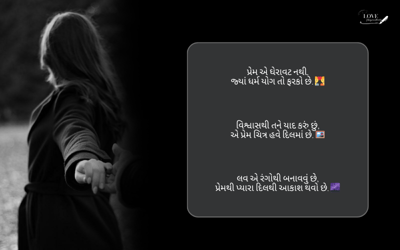 લવ શાયરી ગુજરાતી