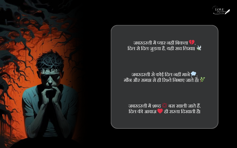 जबरदस्ती बात करना शायरी