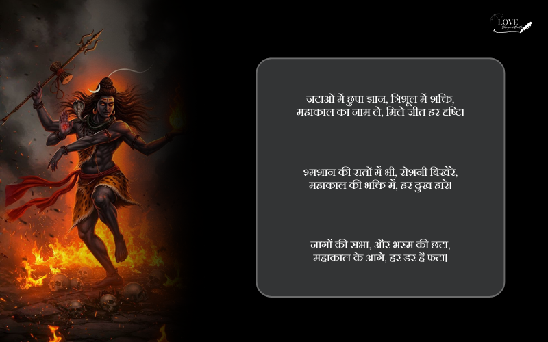 महाकाल शायरी 2 लाइन
