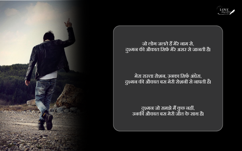 दुश्मन की औकात शायरी