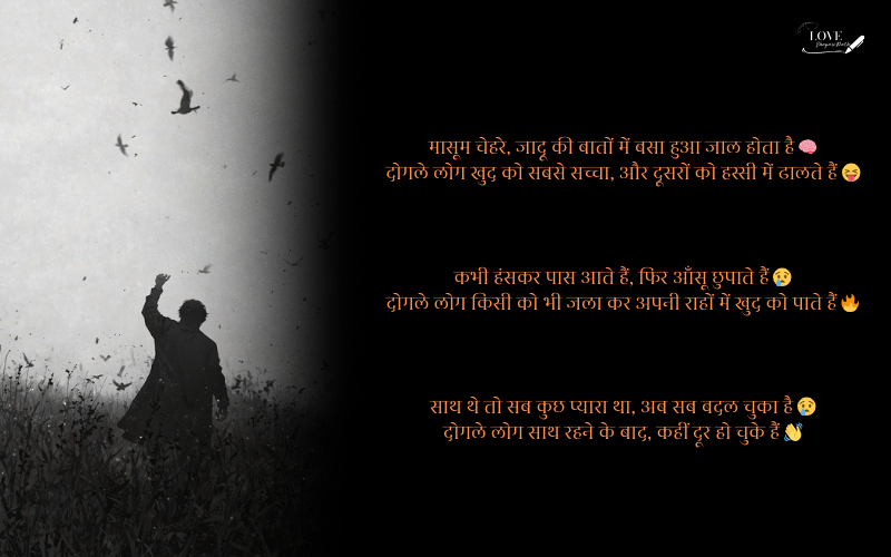 दोगले लोगों पर शायरी