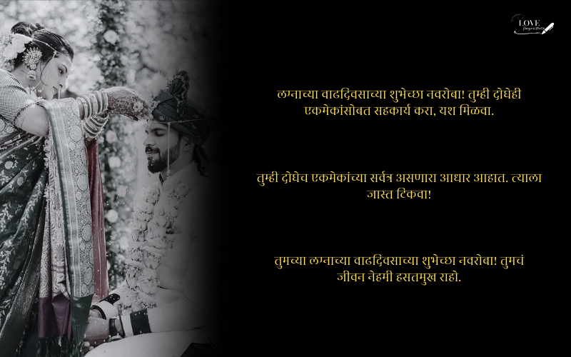 लग्नाच्या वाढदिवसाच्या शुभेच्छा नवरोबा
