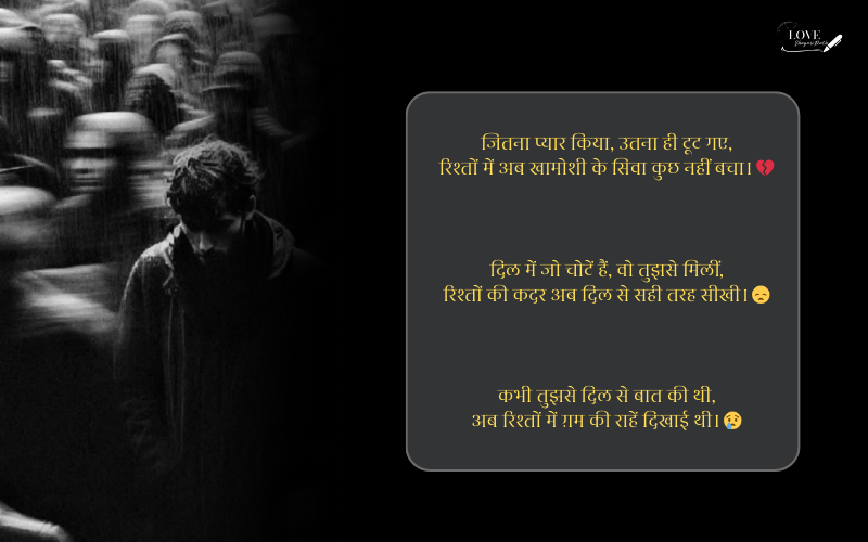 रिश्तों की दर्द भरी शायरी