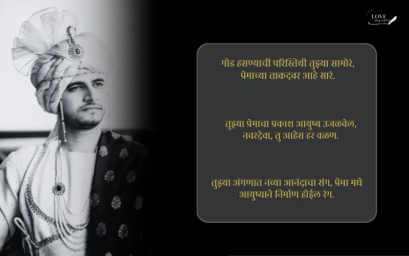 मराठी उखाणे नवरदेवासाठी