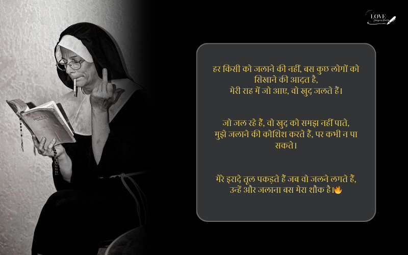 किसी को जलाने की एटीट्यूड शायरी