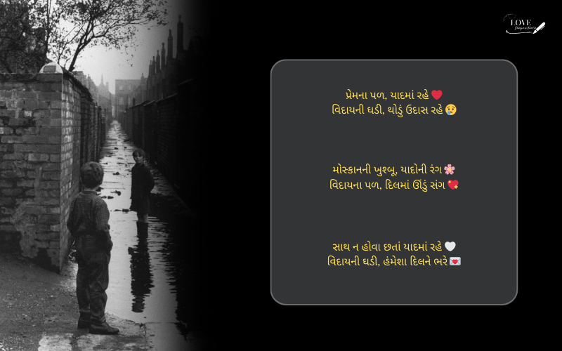 વિદાય સ્પીચ શાયરી