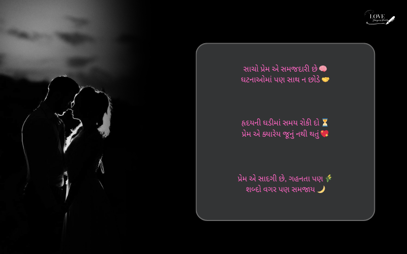 સાચો પ્રેમ શાયરી