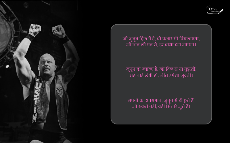 जुनून मोटिवेशनल शायरी