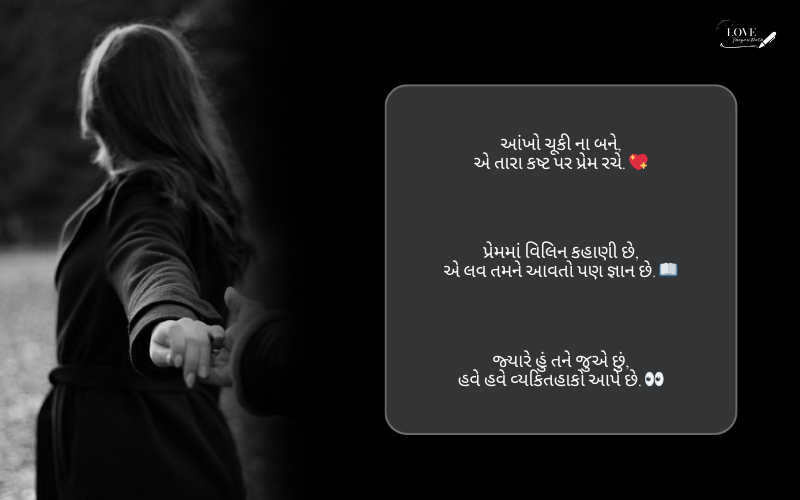 લવ શાયરી ગુજરાતી