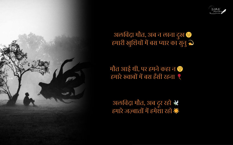अलविदा मौत शायरी
