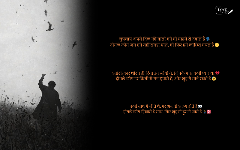 दोगले लोगों पर शायरी