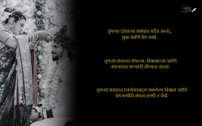 लग्नाच्या वाढदिवसाच्या शुभेच्छा नवरोबा