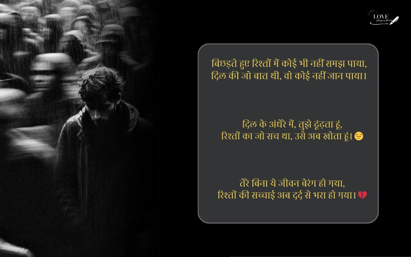 रिश्तों की दर्द भरी शायरी