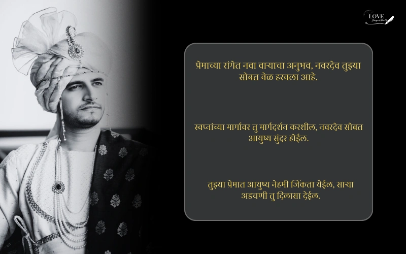मराठी उखाणे नवरदेवासाठी