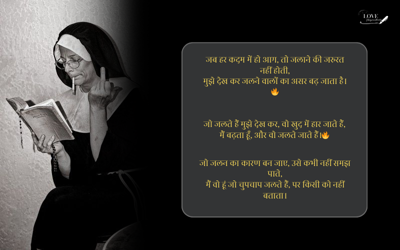 किसी को जलाने की एटीट्यूड शायरी