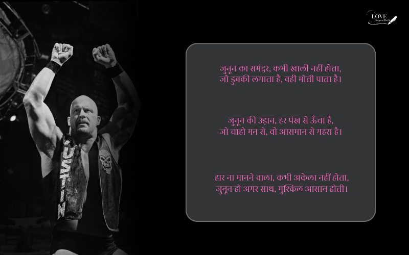 जुनून मोटिवेशनल शायरी