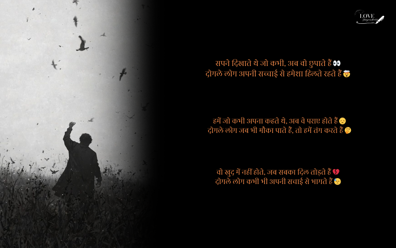 दोगले लोगों पर शायरी