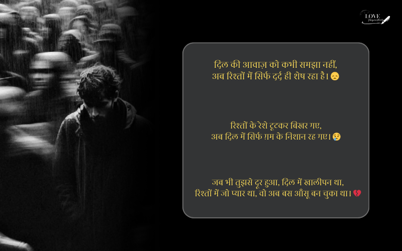 रिश्तों की दर्द भरी शायरी