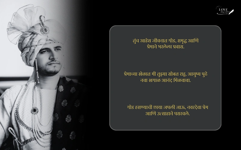 मराठी उखाणे नवरदेवासाठी