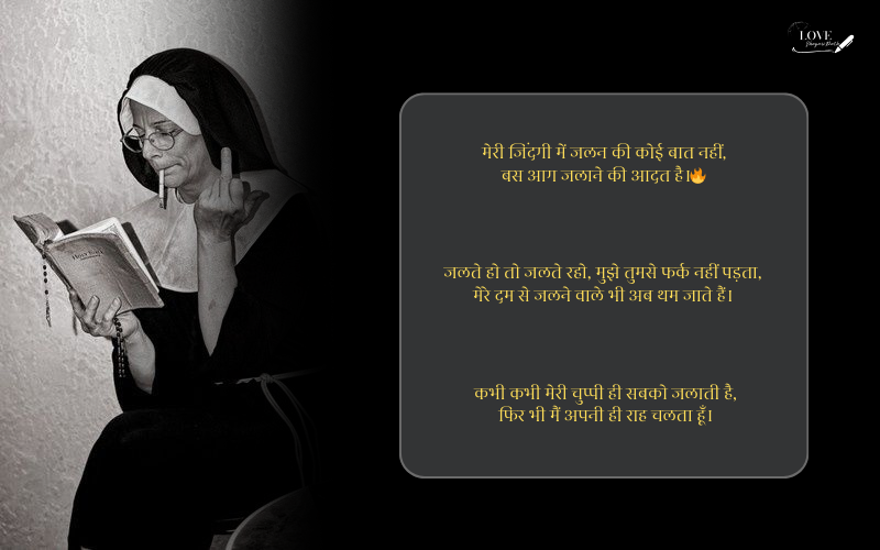 किसी को जलाने की एटीट्यूड शायरी