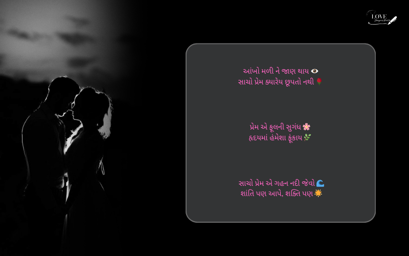 સાચો પ્રેમ શાયરી