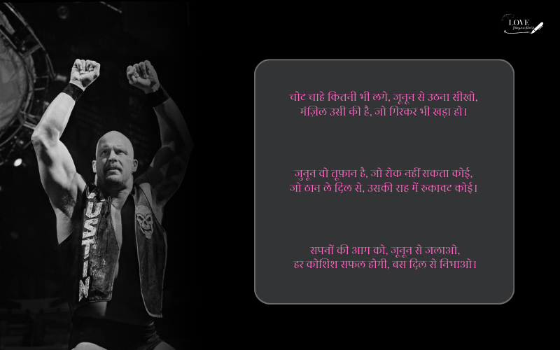 जुनून मोटिवेशनल शायरी
