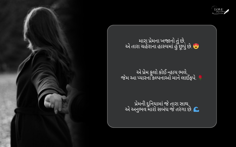 લવ શાયરી ગુજરાતી