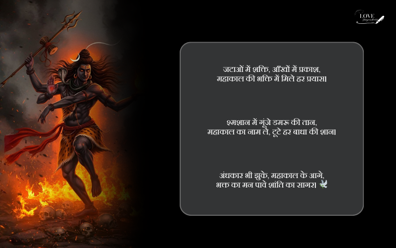 महाकाल शायरी 2 लाइन