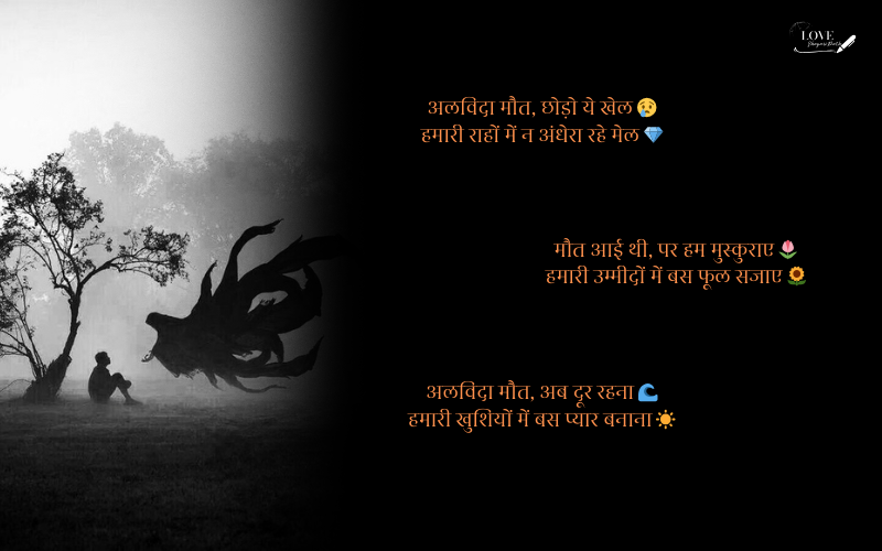 अलविदा मौत शायरी