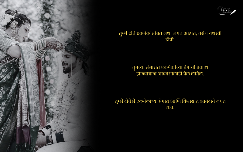 लग्नाच्या वाढदिवसाच्या शुभेच्छा नवरोबा