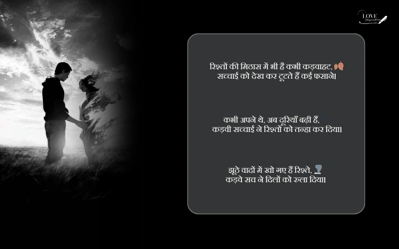 rishte kadva sach shayari