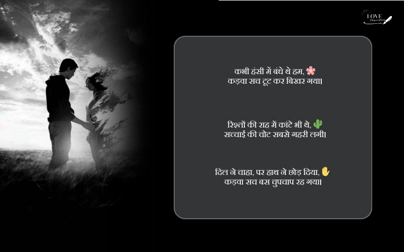 rishte kadva sach shayari
