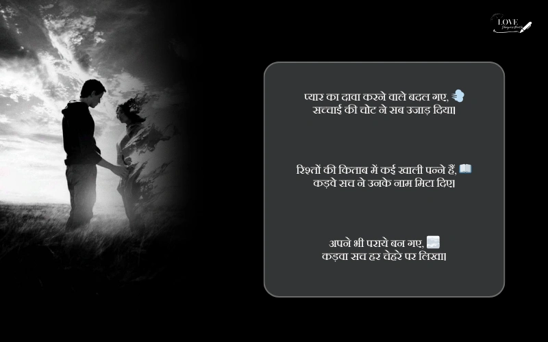 rishte kadva sach shayari