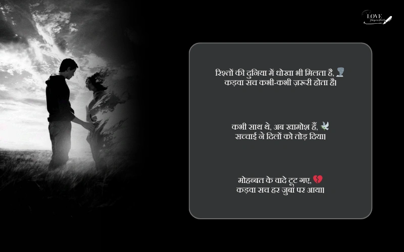 rishte kadva sach shayari