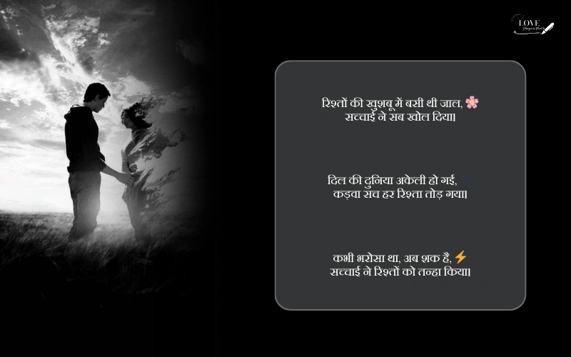 rishte kadva sach shayari