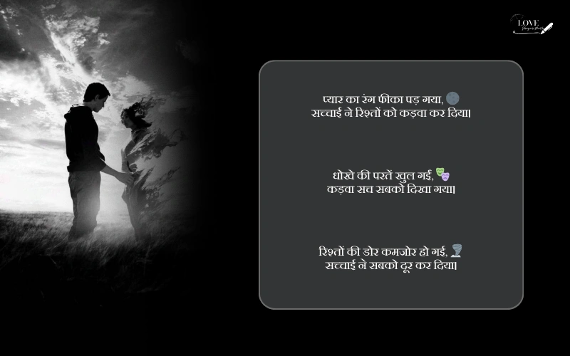 rishte kadva sach shayari