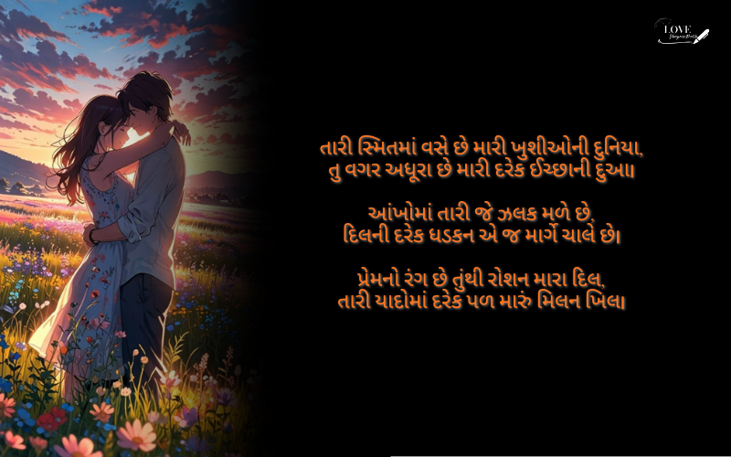 બેસ્ટ ગુજરાતી શાયરી લવ